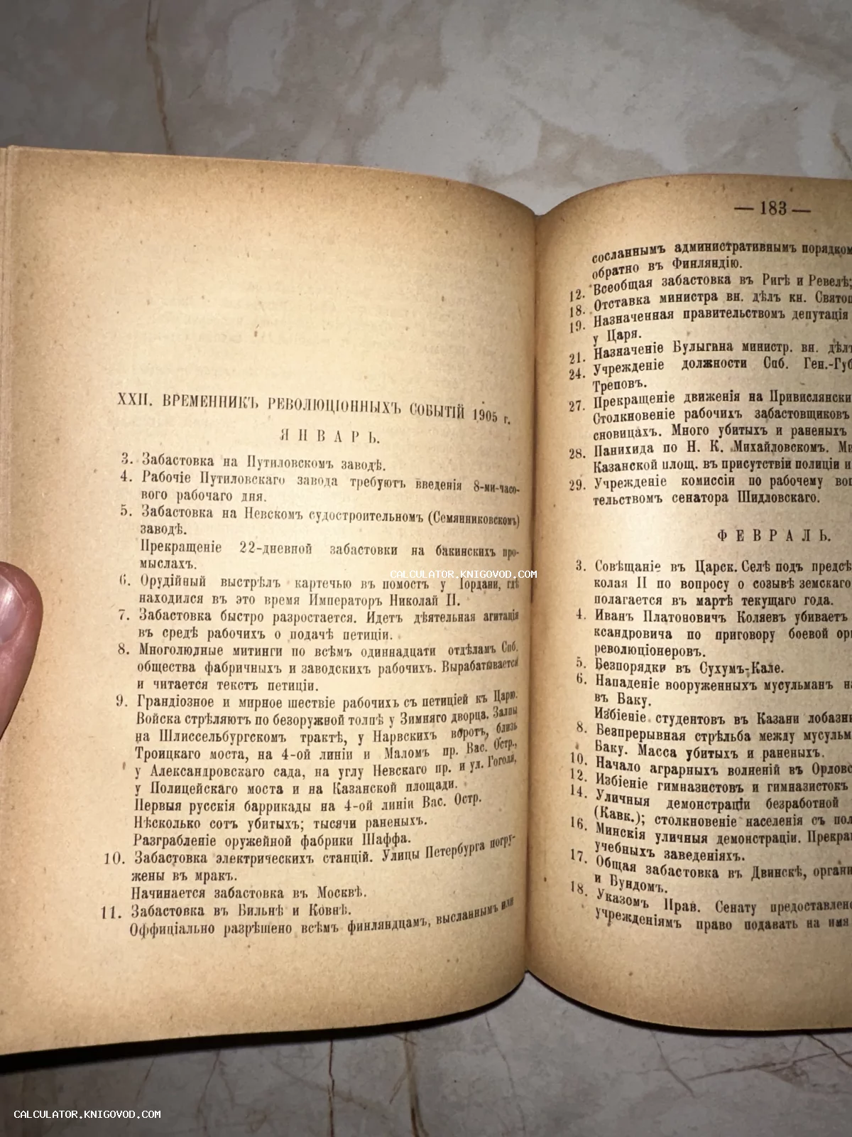 Разворот старинной книги с перечислением революционных событий января и февраля 1905 года, напечатанный дореволюционным шрифтом.