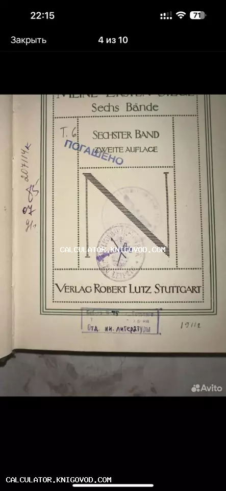 Титульный лист антикварной немецкой книги шестого тома издательства Robert Lutz Stuttgart с библиотечными штампами и рукописными пометками.
