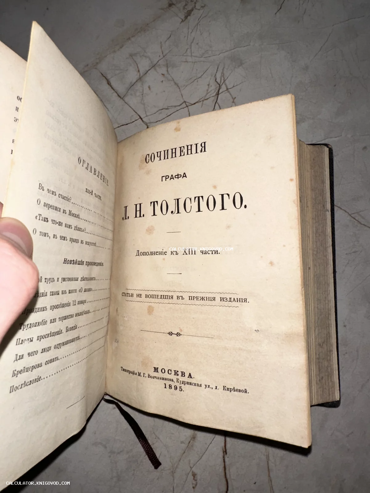 Титульный лист антикварной книги Льва Толстого, изданной в Москве в 1895 году в типографии Волчанинова.
