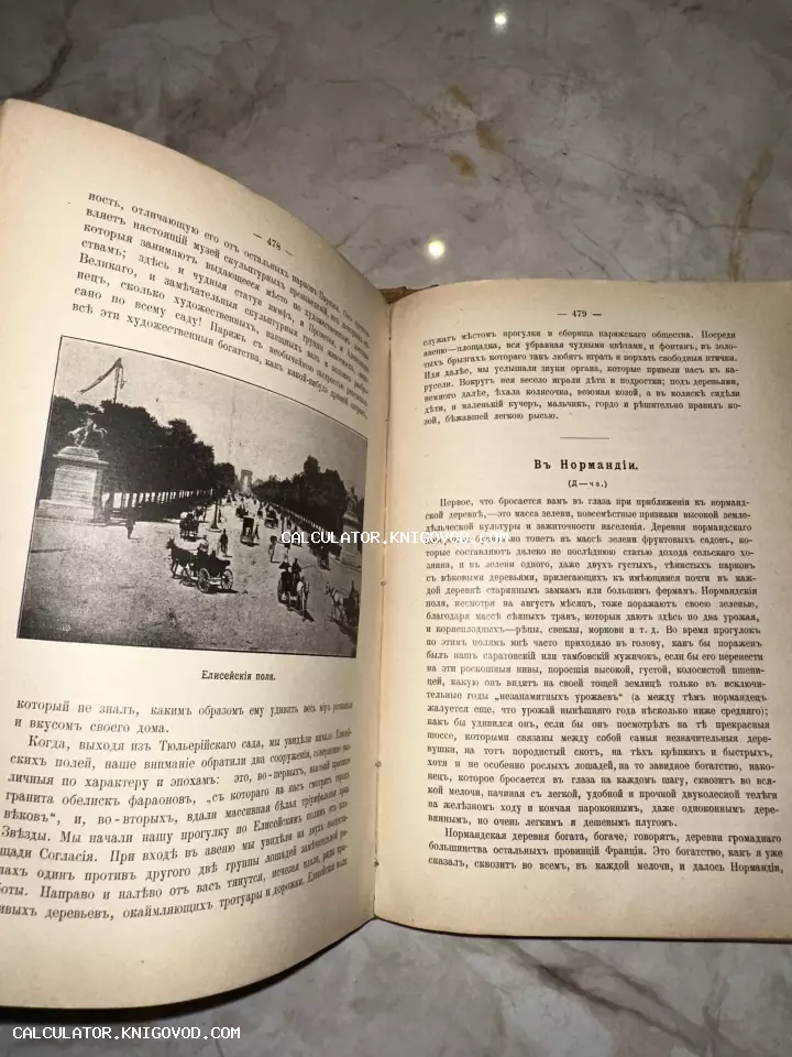 Разворот старинной книги с дореволюционным шрифтом и черно-белой иллюстрацией Елисейских полей.