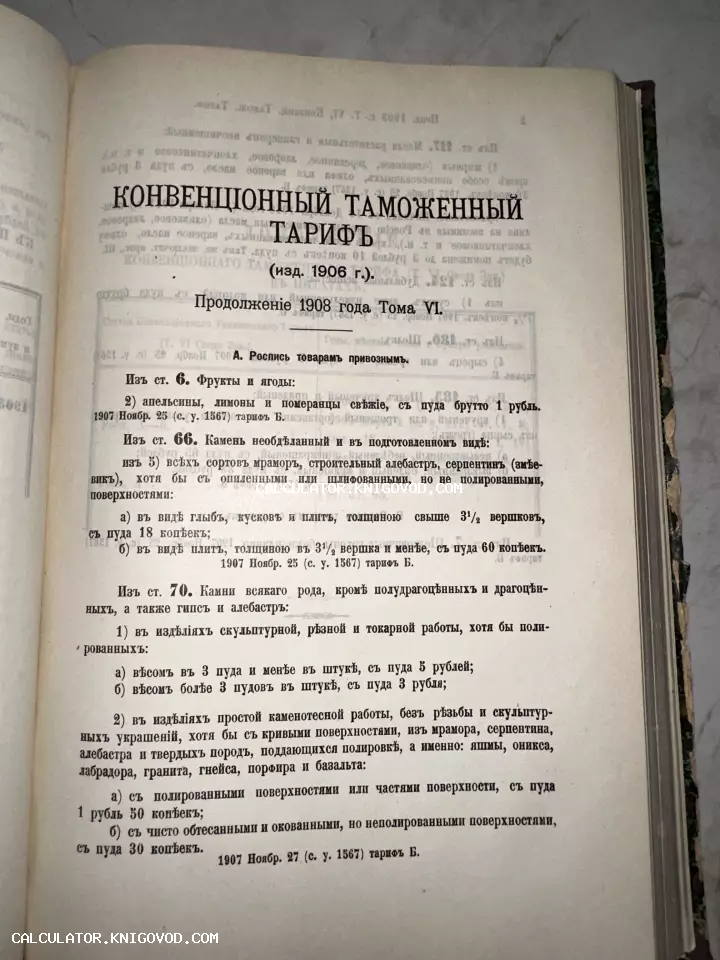Страница антикварного справочника 'Конвенционный таможенный тариф' с перечнем пошлин на фрукты и строительный камень.