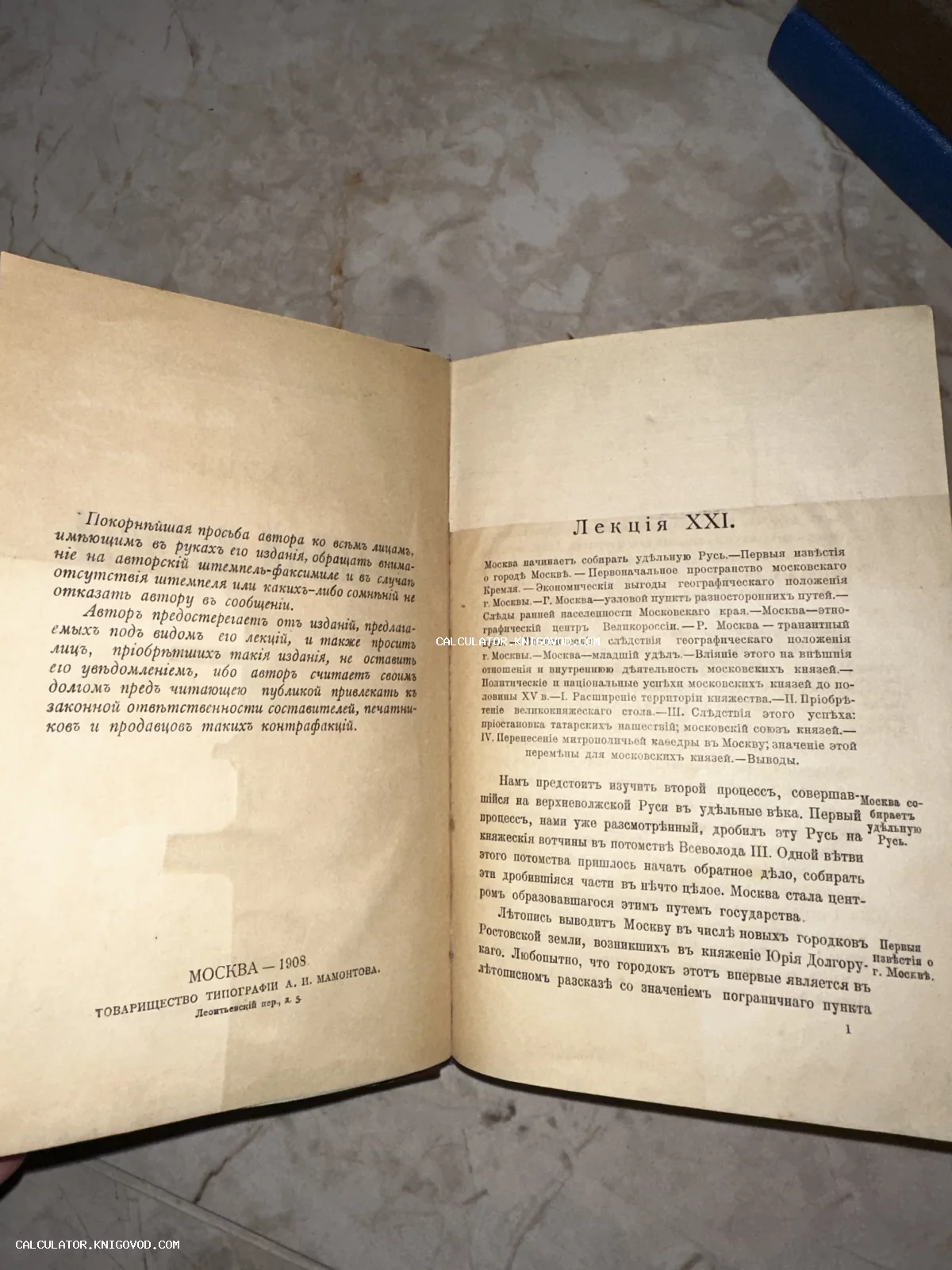 Разворот старинной книги 1908 года издания типографии А. И. Мамонтова с текстом лекции об истории Москвы.