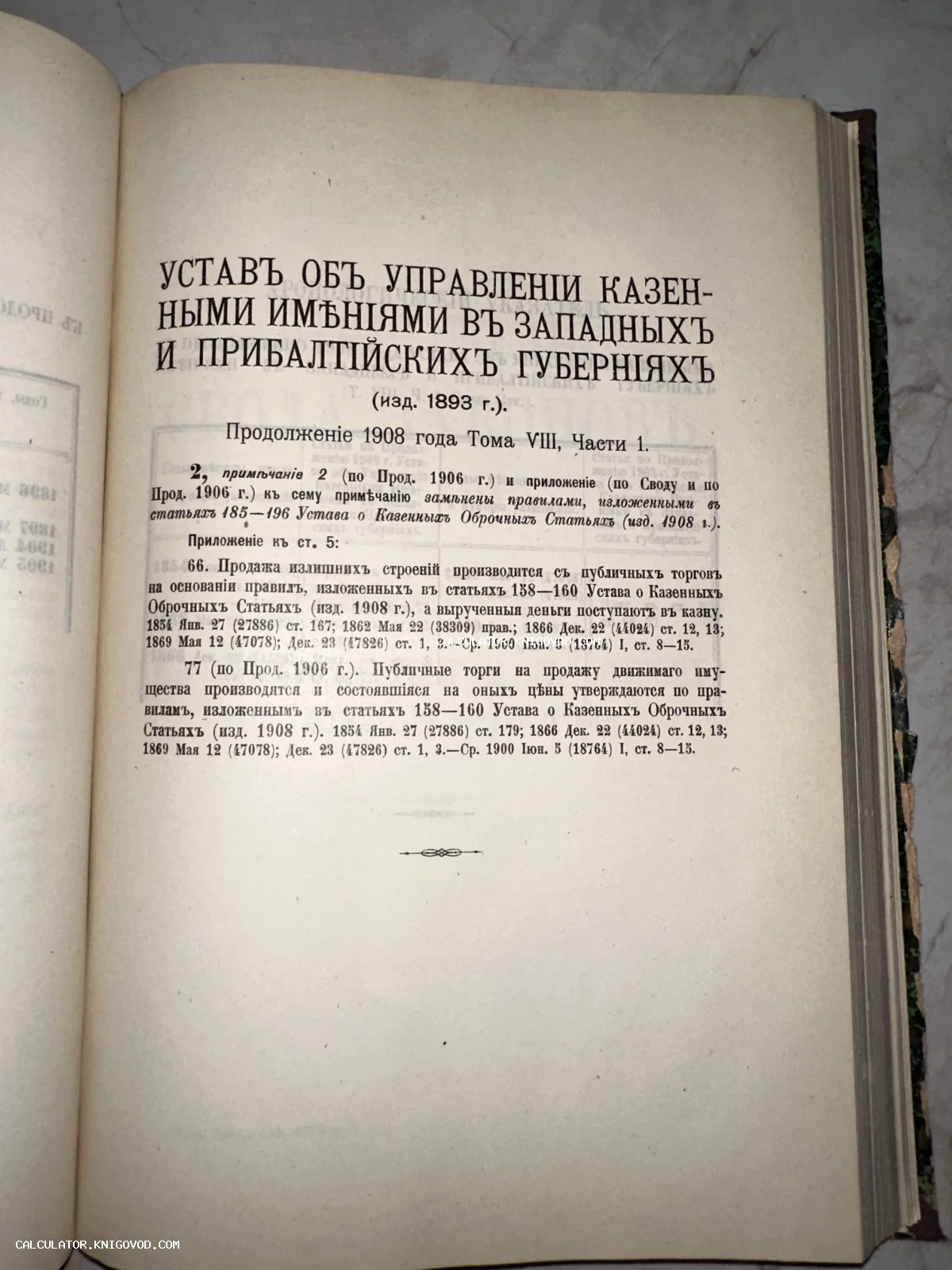 Страница антикварной книги начала XX века с заголовком Устав об управлении казенными имениями в западных и прибалтийских губерниях.