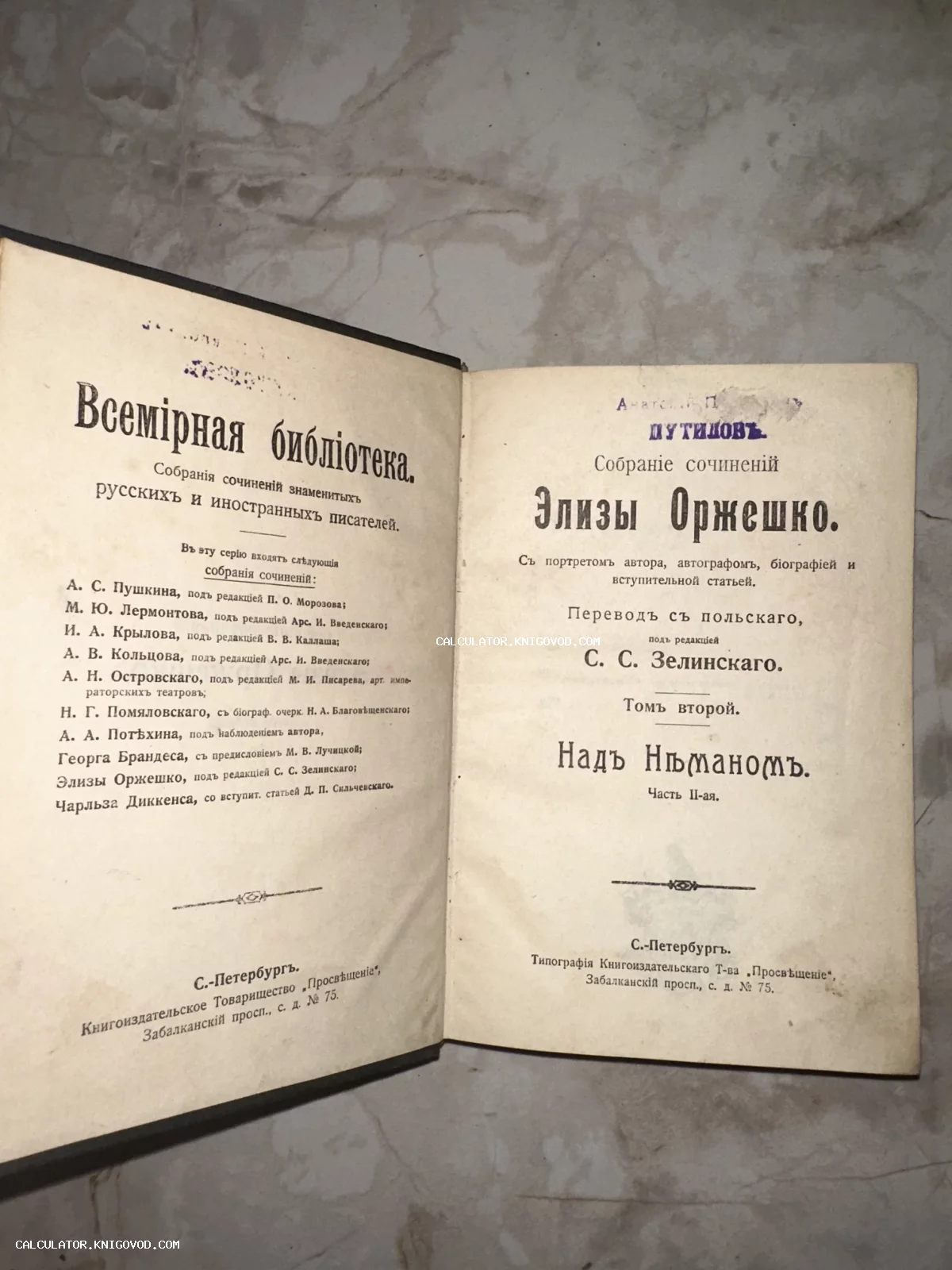 Титульный лист антикварной книги Элизы Оржешко «Над Неманом» из серии «Всемирная библиотека», изданной в Санкт-Петербурге.
