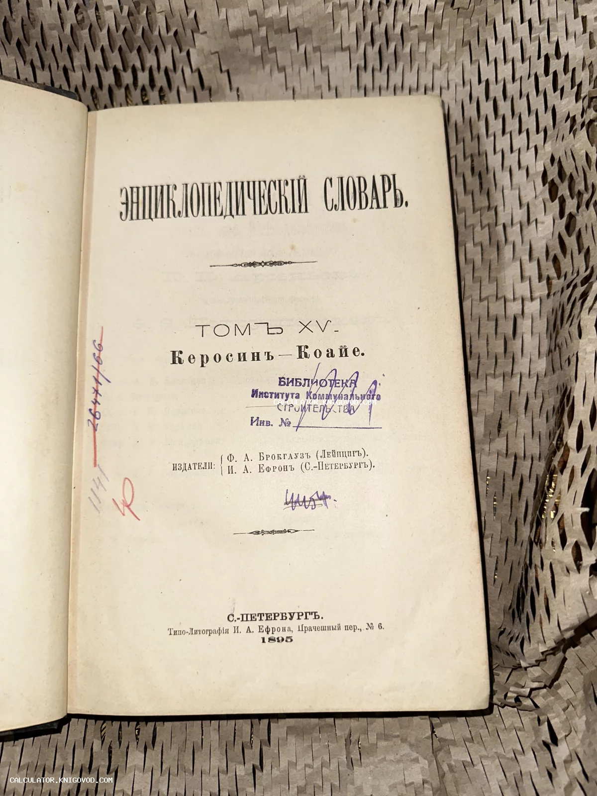Титульный лист антикварной книги «Энциклопедический словарь» Брокгауза и Ефрона, том 15, изданный в Санкт-Петербурге в 1895 году.