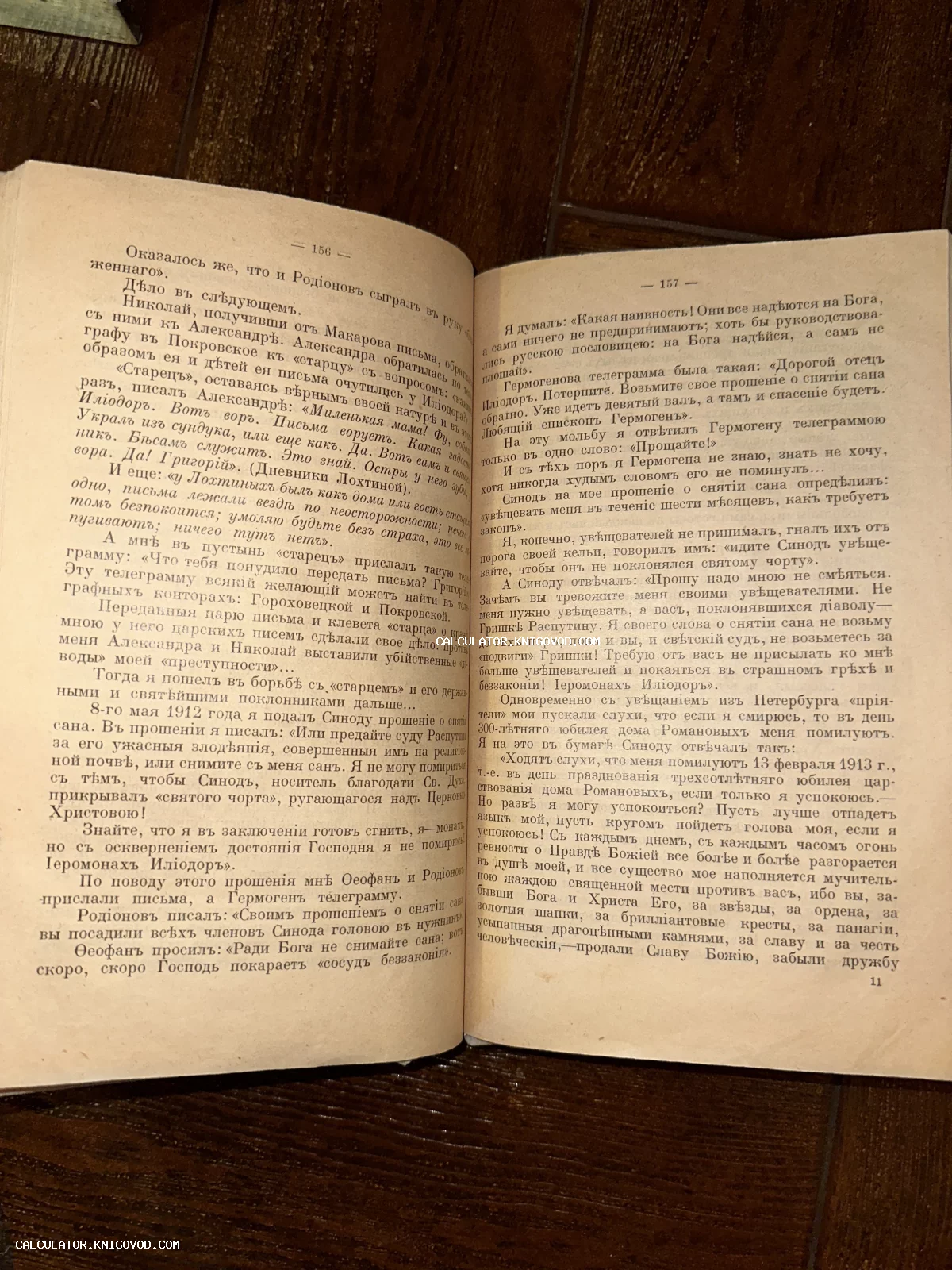 Разворот старинной книги с текстом на дореволюционном русском языке, страницы 156-157, упоминаются Григорий Распутин и Синод.