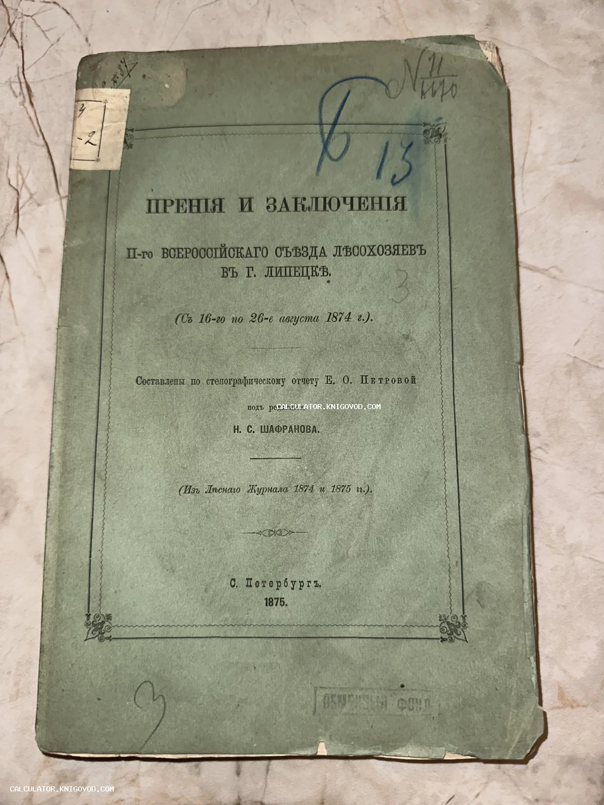 Антикварное издание 1875 года «Прения и заключения II-го Всероссийского съезда лесохозяев в Липецке» в оригинальной зеленой обложке.