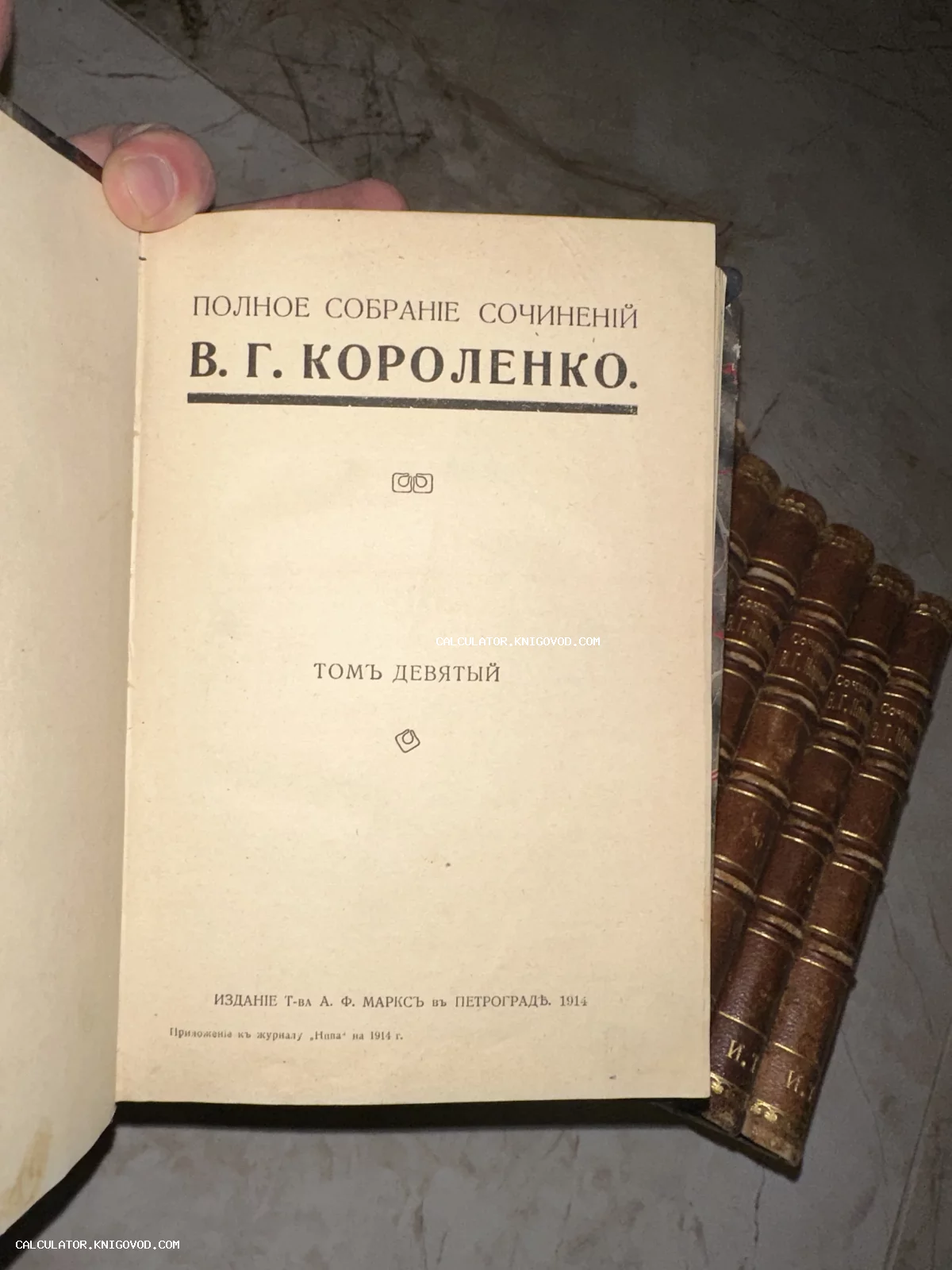 Титульный лист девятого тома полного собрания сочинений В. Г. Короленко, изданного в Петрограде товариществом А. Ф. Маркса в 1914 году.