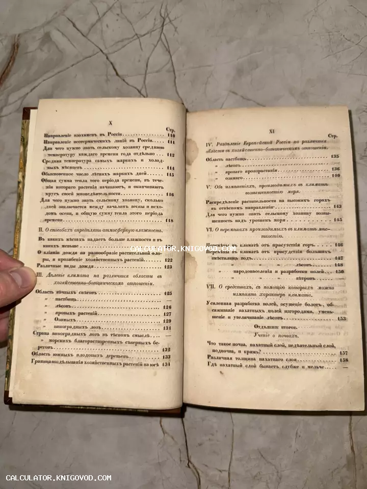 Разворот старинной книги с оглавлением на дореволюционном русском языке, содержащим разделы о климате, почвах и сельском хозяйстве.