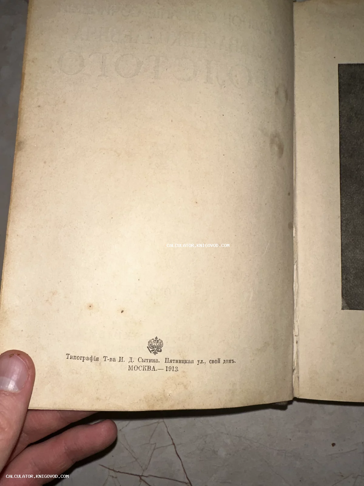 Страница антикварной книги с выходными данными типографии И. Д. Сытина в Москве, датированная 1913 годом.