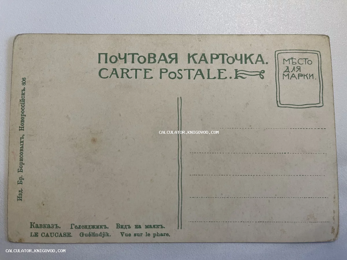 Оборотная сторона антикварной почтовой карточки с дореволюционным шрифтом и текстом о Геленджике.