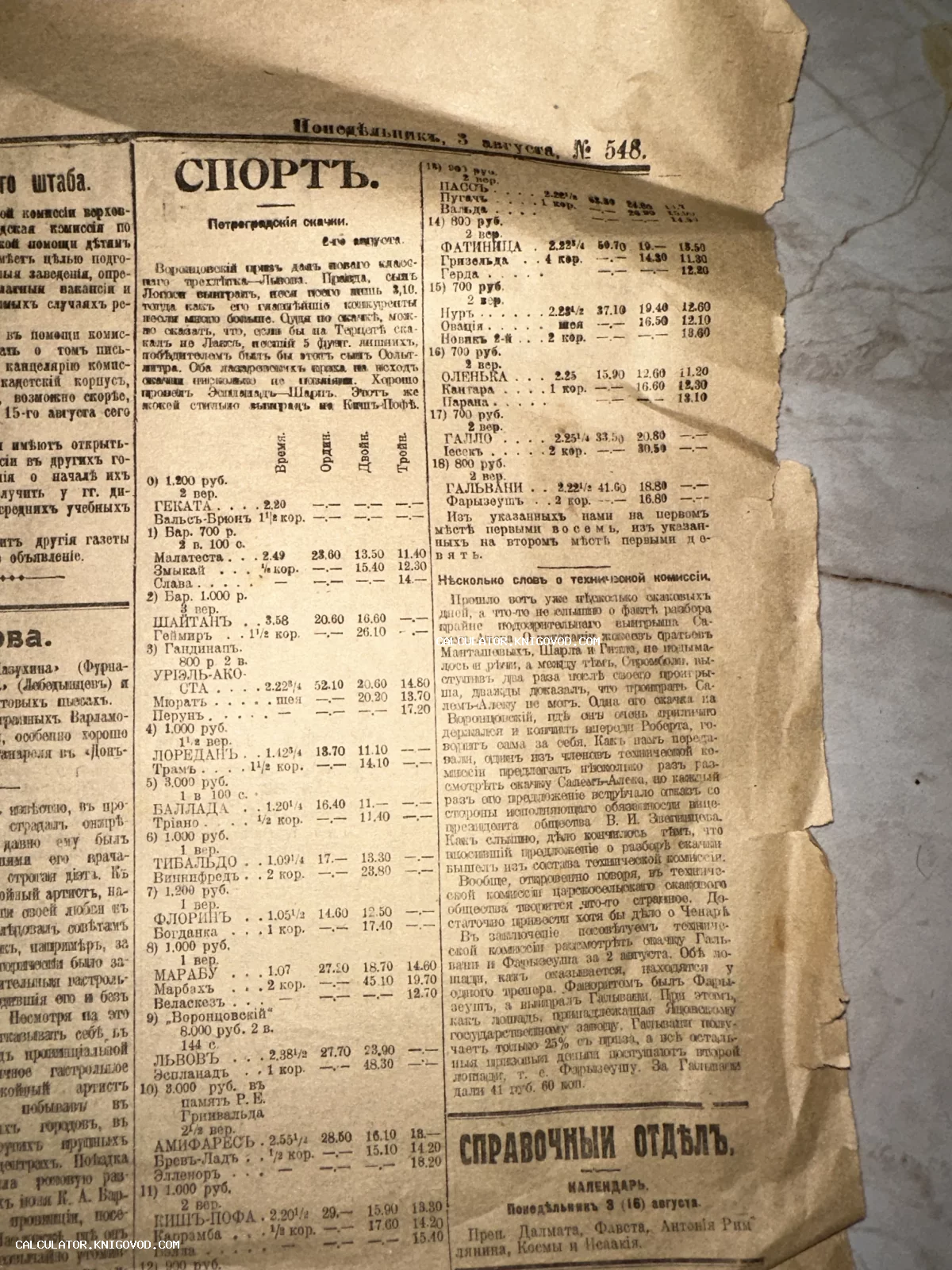 Фрагмент пожелтевшей дореволюционной газеты с заголовком «СПОРТЪ» и таблицами результатов скачек в Петрограде.