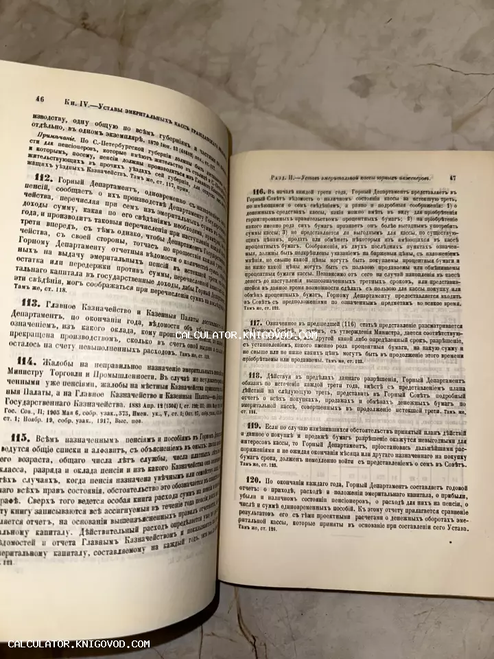 Разворот старинной книги с текстом на дореволюционном русском языке, страницы 46 и 47, разделы об эмеритальных кассах и горных инженерах.