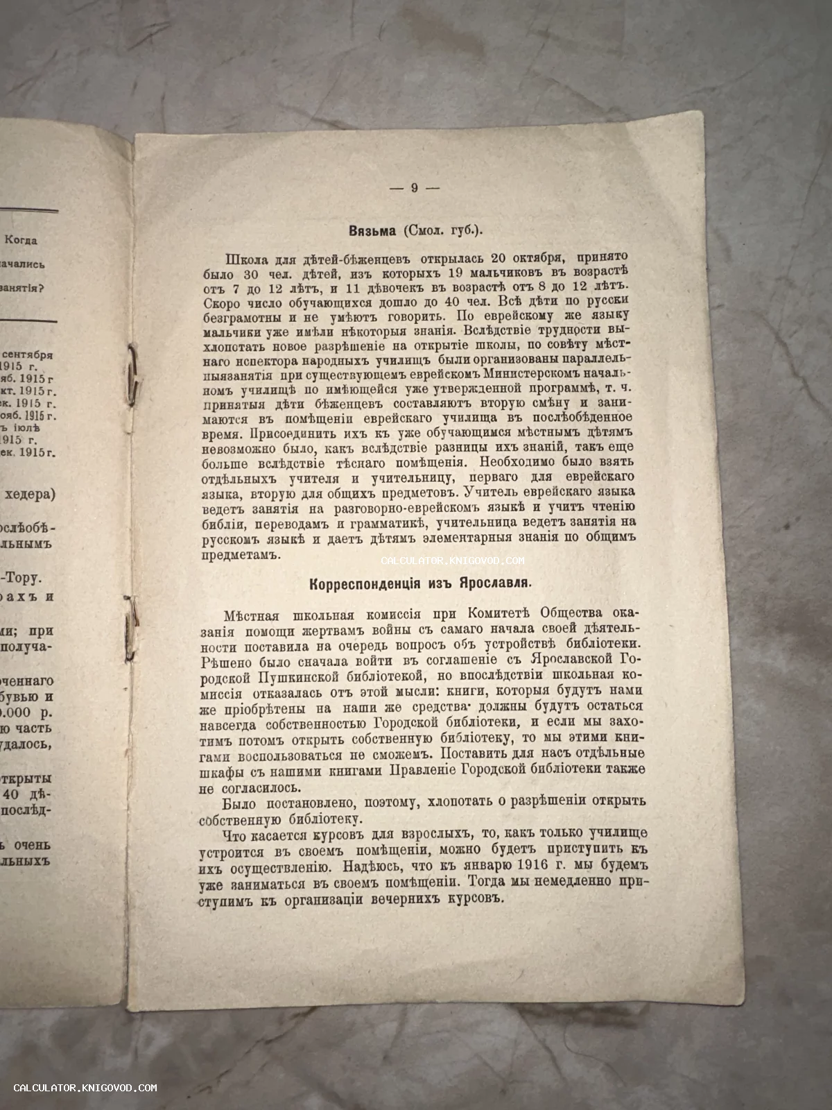 Старинная печатная страница с текстом на дореволюционном русском языке о школах в Вязьме и Ярославле.