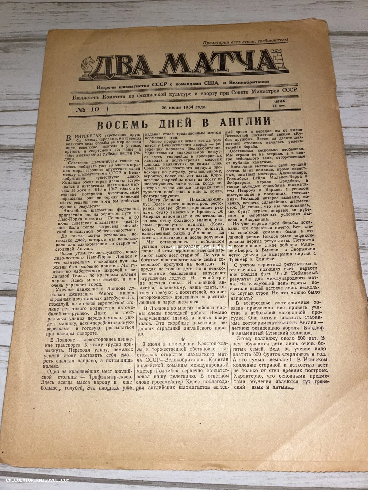 Первая страница советского бюллетеня «Два матча» №10 от 26 июля 1954 года со статьей «Восемь дней в Англии».