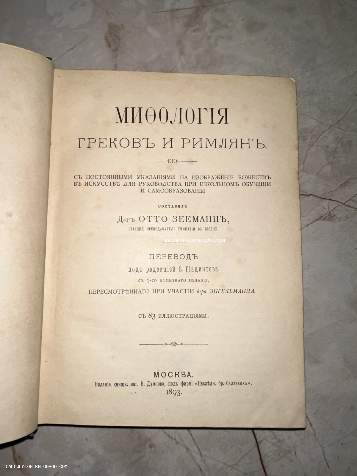 Титульный лист антикварной книги 1893 года «Мифология греков и римлян» Отто Зееманна, напечатанной в типографии Думнова в Москве.