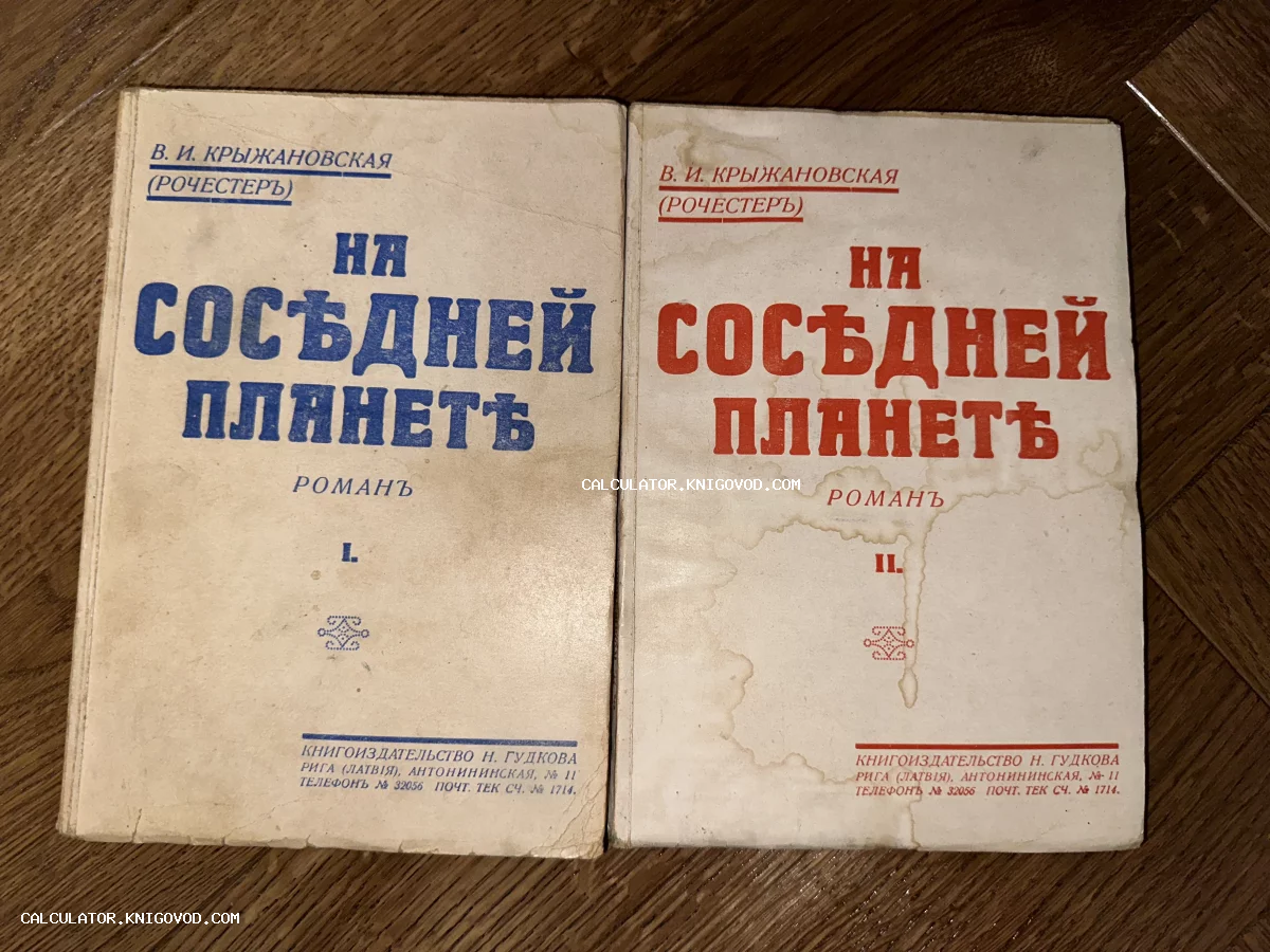 Две старинные книги в бумажных обложках с синим и красным текстом: роман Веры Крыжановской «На соседней планете», изданный в Риге.