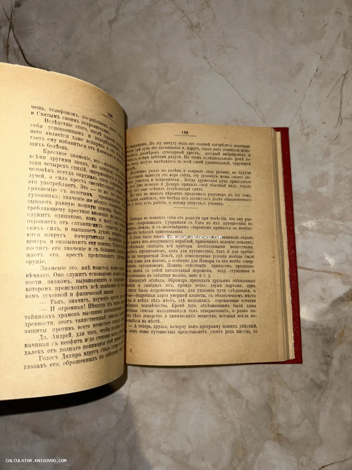 Разворот старинной книги на страницах 198-199 с текстом на дореволюционном русском языке.