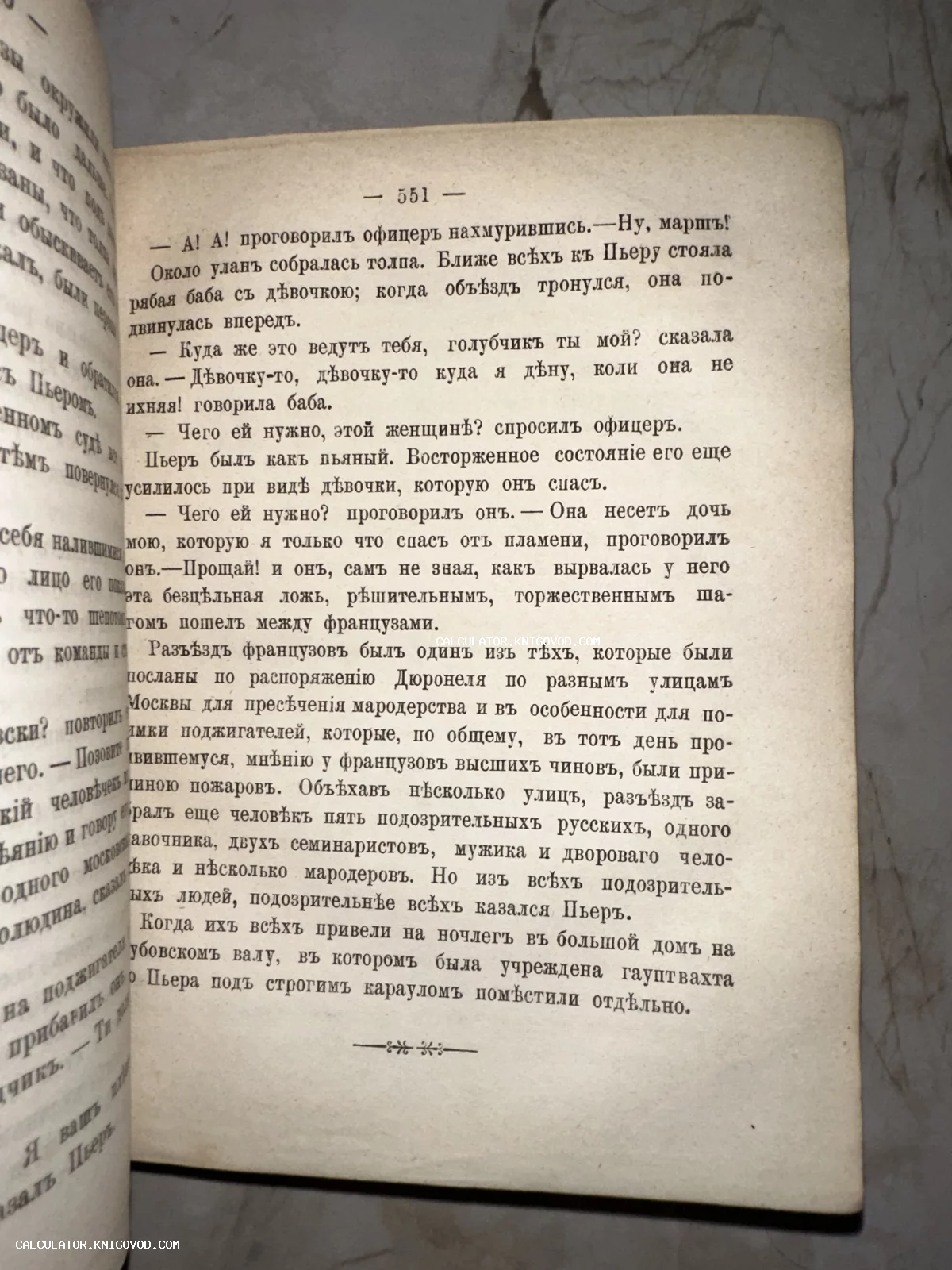 Разворот старинной книги с текстом на дореволюционном русском языке, страница 551, фрагмент романа Война и мир.