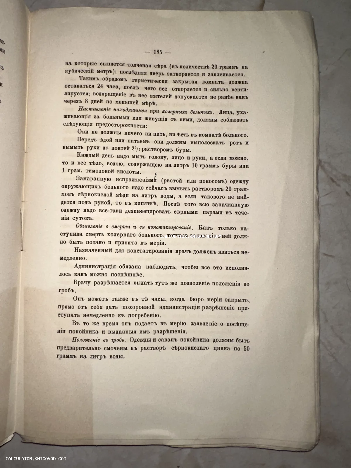 Фотография страницы старинной книги на дореволюционном русском языке с правилами гигиены и дезинфекции при холере.