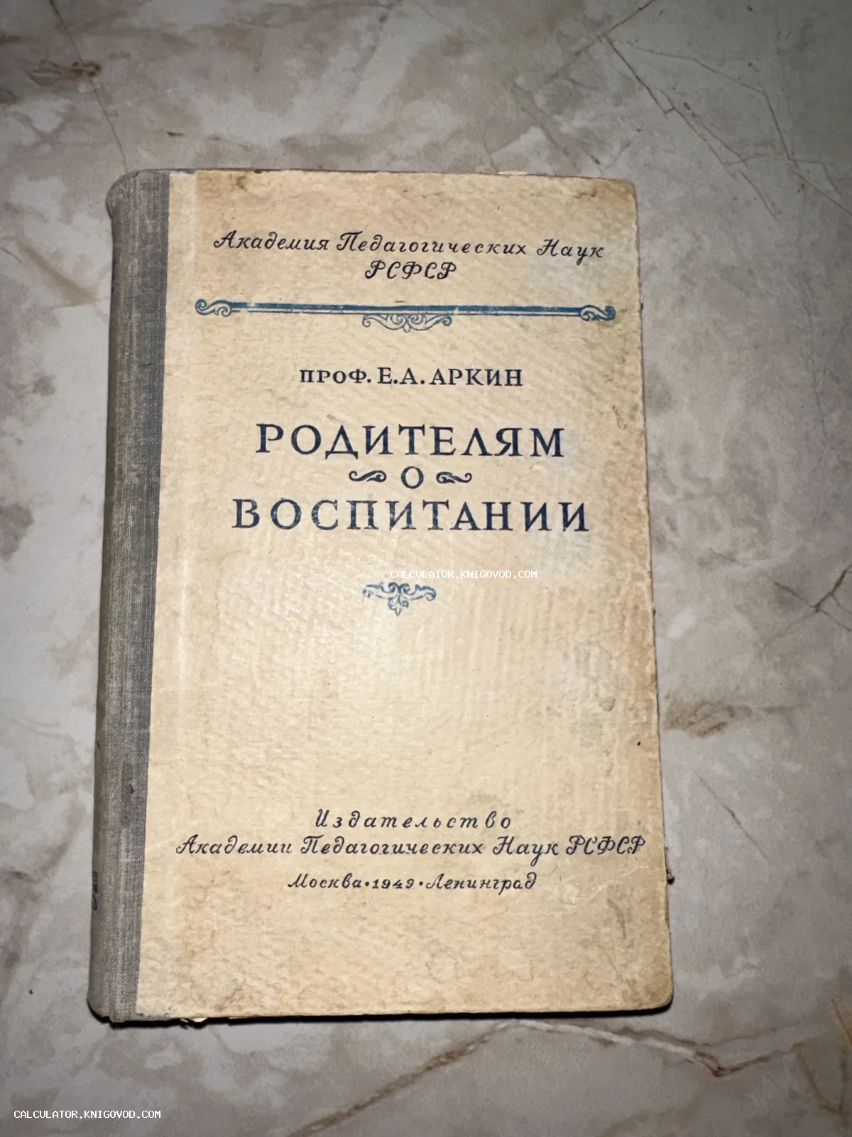 Старая советская книга 1949 года издания, автор Профессор Е.А. Аркин, название Родителям о воспитании