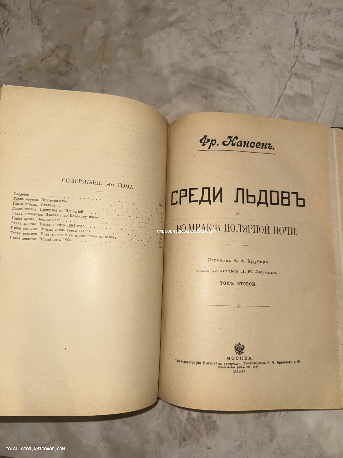 Разворот антикварной книги Фритьофа Нансена с титульным листом второго тома и оглавлением первого тома, изданной в Москве в 1898 году.