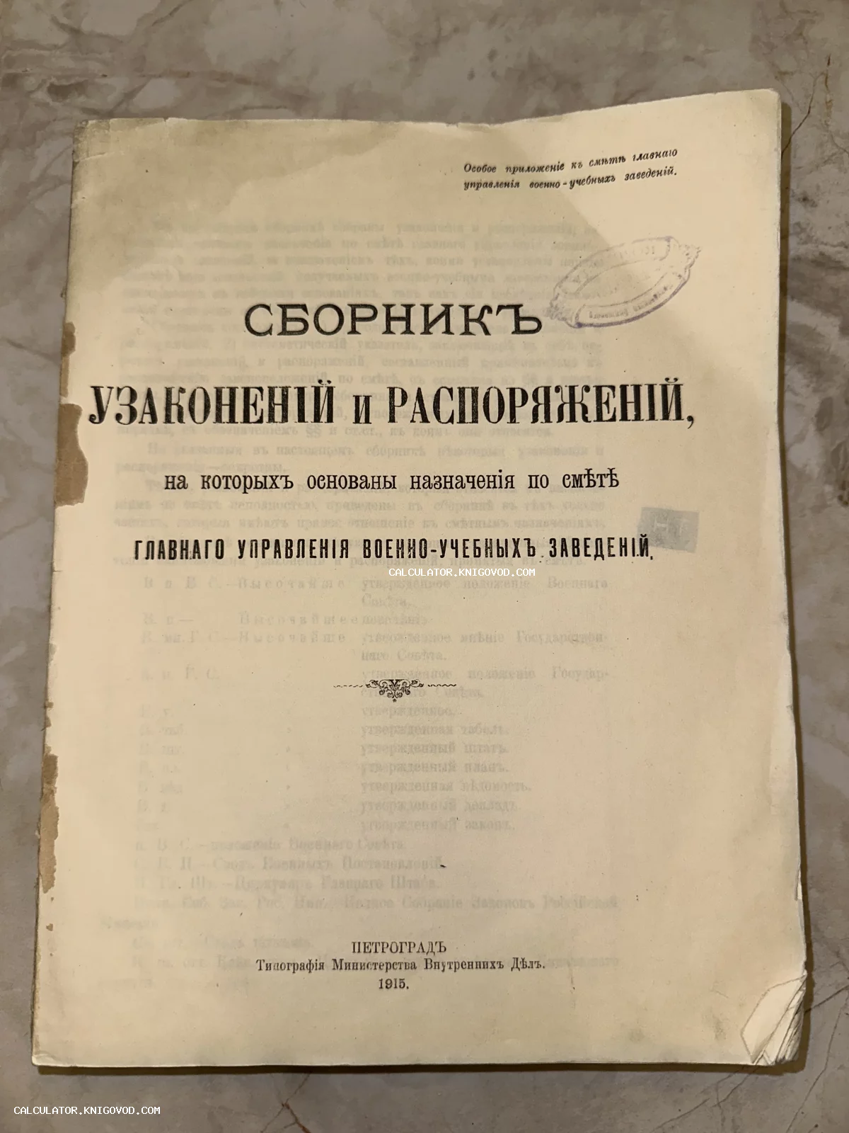 Титульный лист старинного издания 1915 года 'Сборник узаконений и распоряжений' Главного управления военно-учебных заведений.