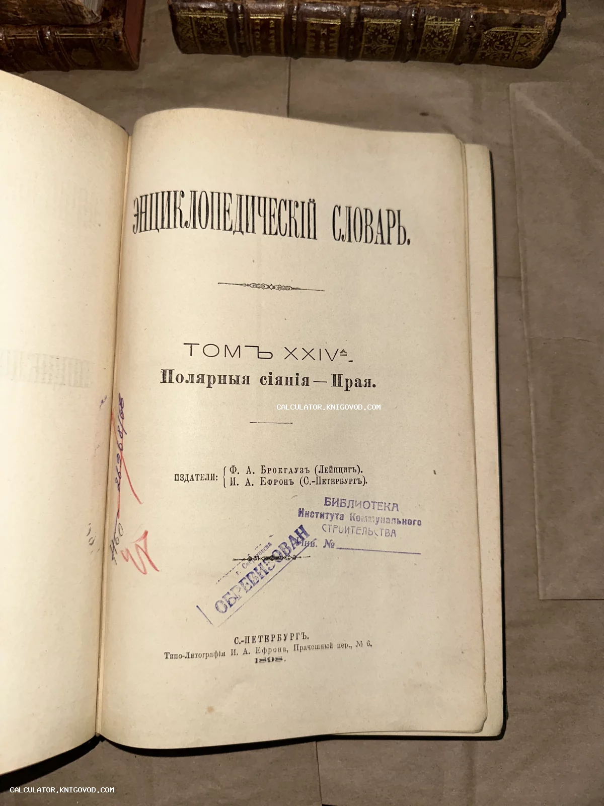 Титульный лист антикварной книги «Энциклопедический словарь» Брокгауза и Ефрона, том 24а, издание 1898 года с библиотечными штампами.