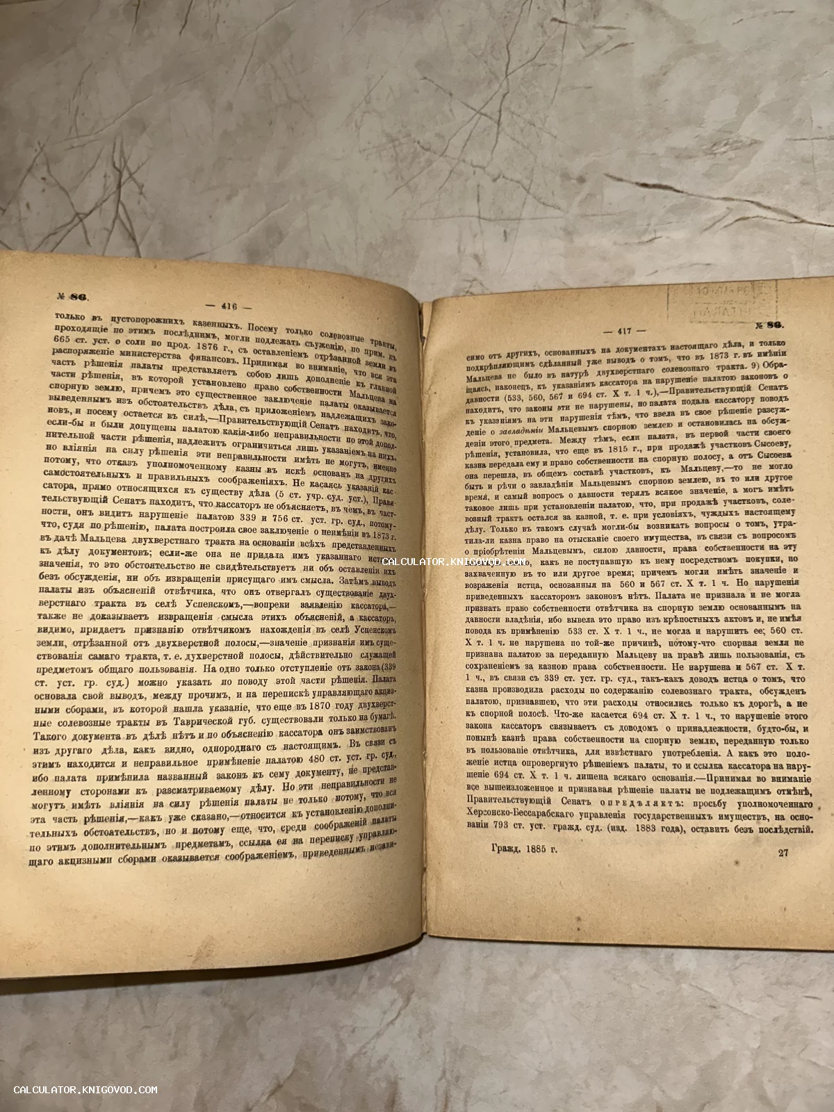 Разворот антикварной книги XIX века с текстом на дореволюционном русском языке, страницы 416-417.