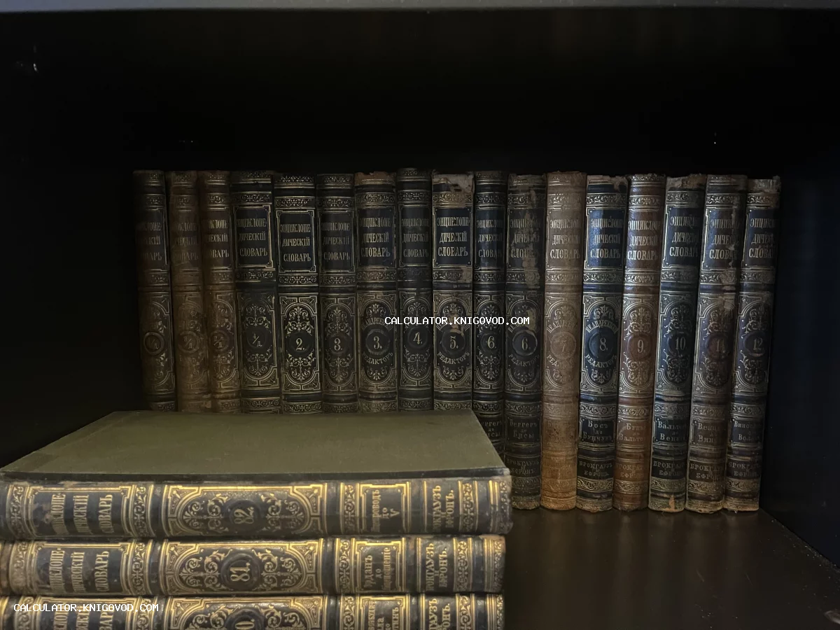 Старинные книги в полукожаных переплетах с золотым тиснением на книжной полке, Энциклопедический словарь Брокгауза и Ефрона.