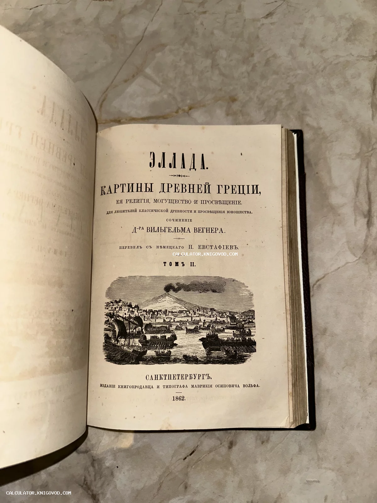 Титульный лист антикварной книги 1862 года «Эллада» с гравюрой, изображающей древнегреческие галеры в гавани.