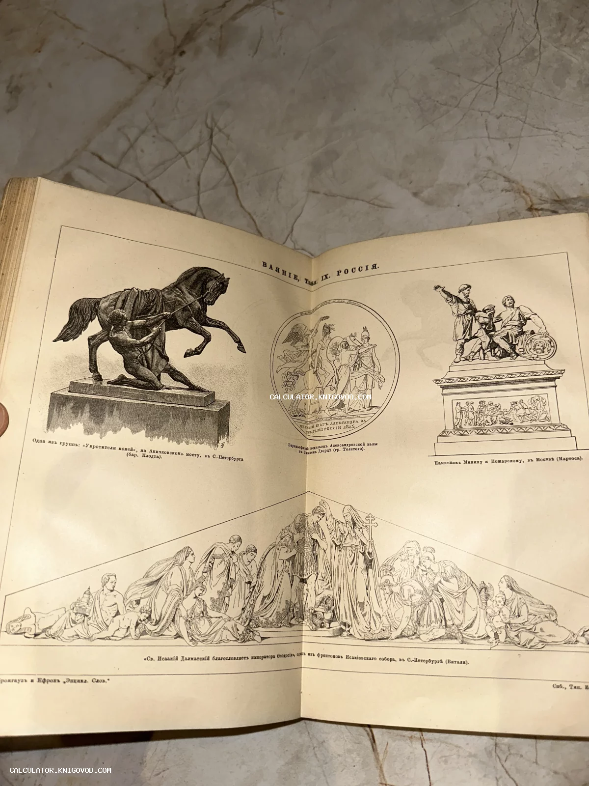 Разворот антикварной книги с гравюрами, изображающими шедевры русской скульптуры: кони Клодта, памятник Минину и Пожарскому и фронтон Исаакиевского собора.