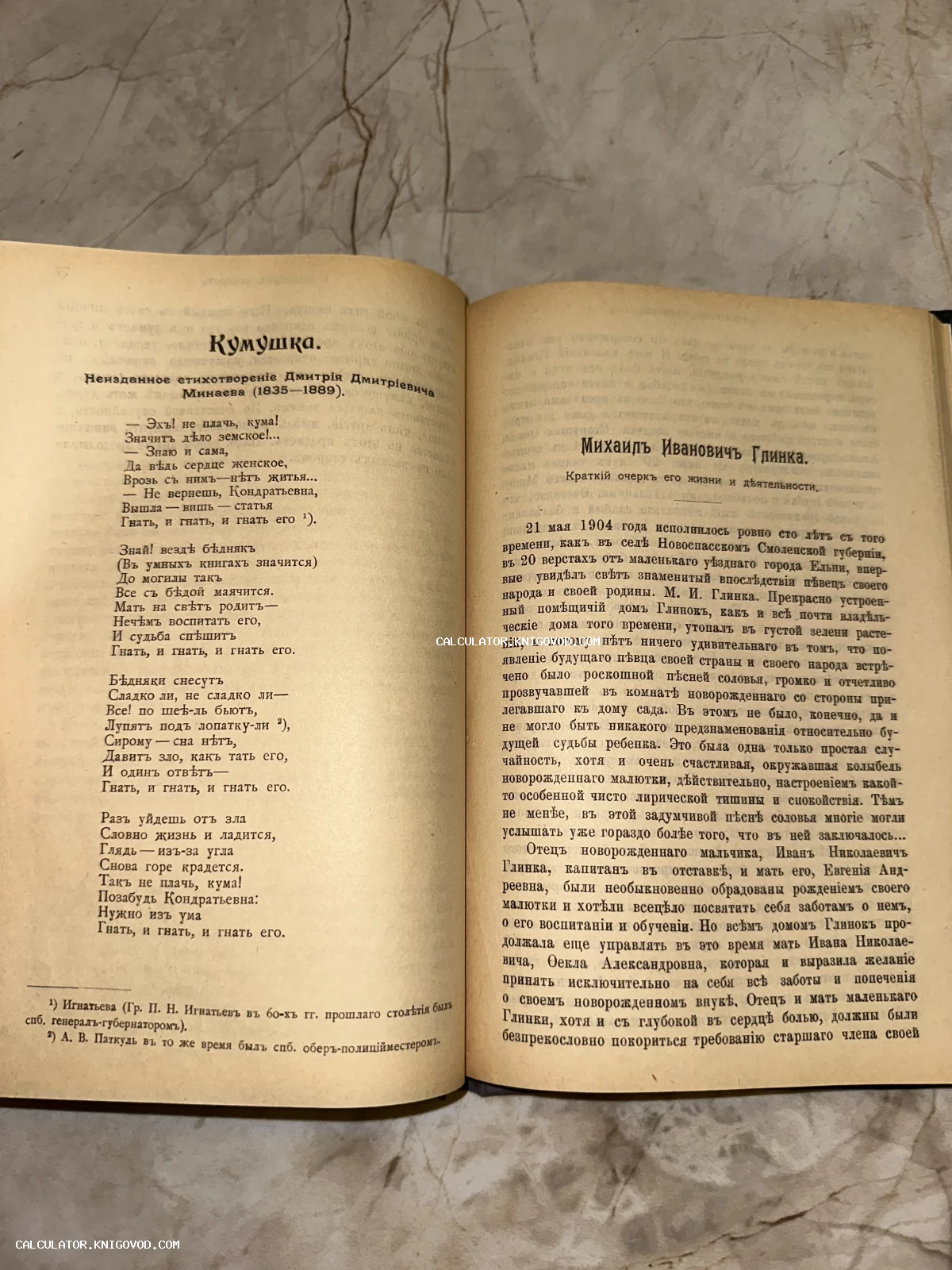 Разворот старинной книги с текстом на дореволюционной орфографии, содержащий стихотворение Кумушка Дмитрия Минаева и биографию Михаила Глинки.