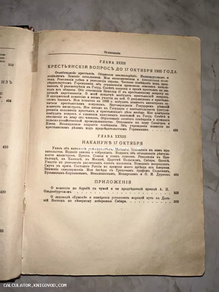 Страница старинной книги с оглавлением, напечатанным в дореволюционной орфографии, описывающая события 1905 года и крестьянский вопрос.