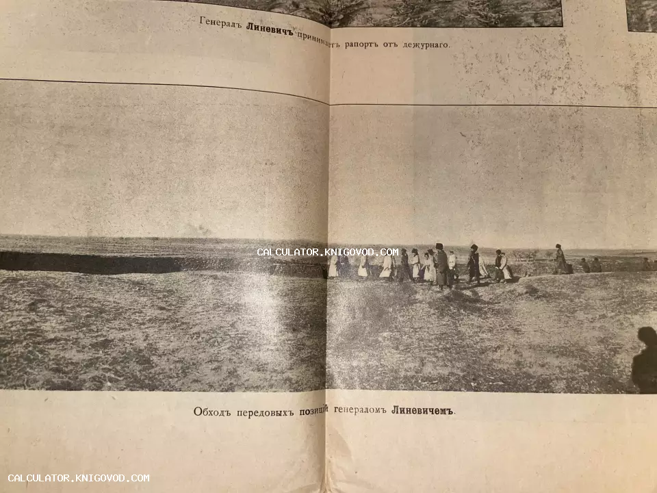 Архивная черно-белая фотография из старинного издания, изображающая обход позиций генералом Линевичем в полевых условиях.