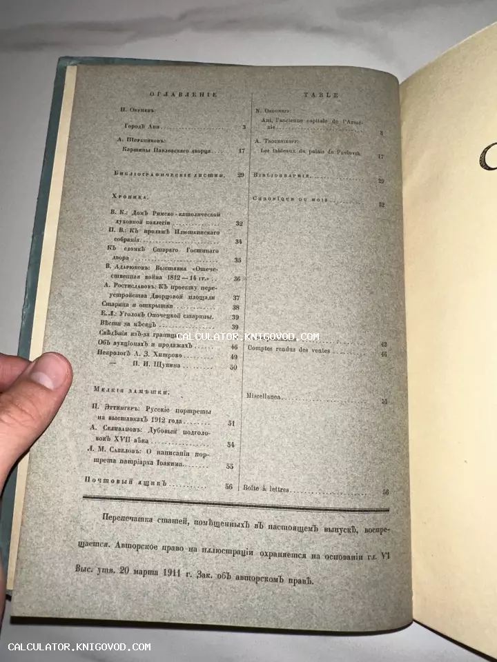 Разворот старинной книги с оглавлением на русском и французском языках, напечатанный дореволюционным шрифтом на пожелтевшей бумаге.