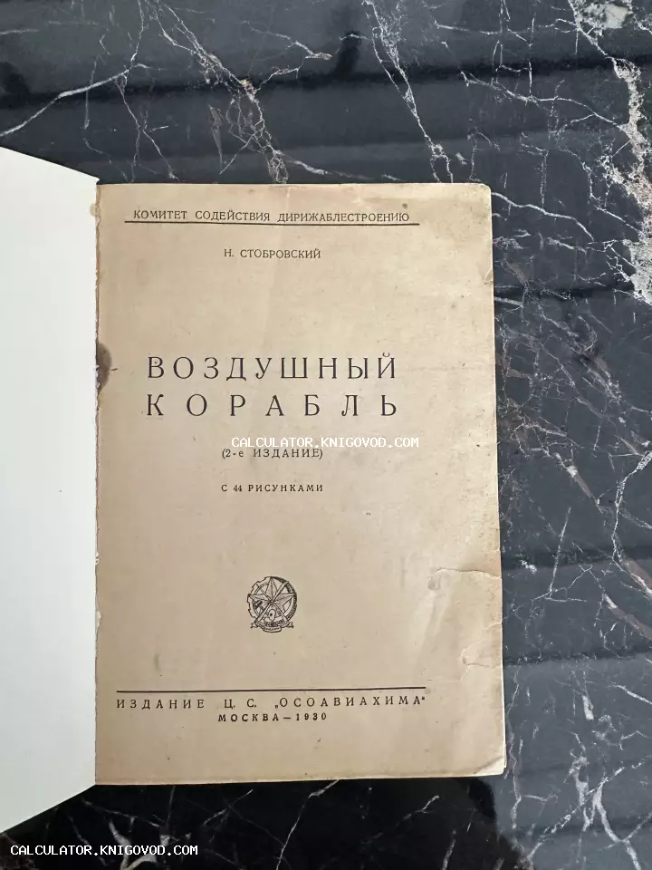 Титульный лист советской книги 1930 года «Воздушный корабль» автора Н. Стобровского, издание ОСОАВИАХИМ.