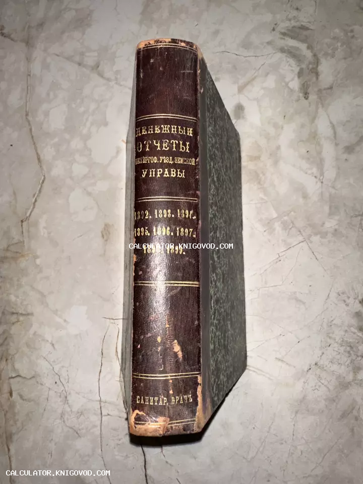 Корешок антикварной книги в полукожаном переплете с золотым тиснением: Денежные отчеты Петергофской уездной земской управы за 1892-1899 годы.