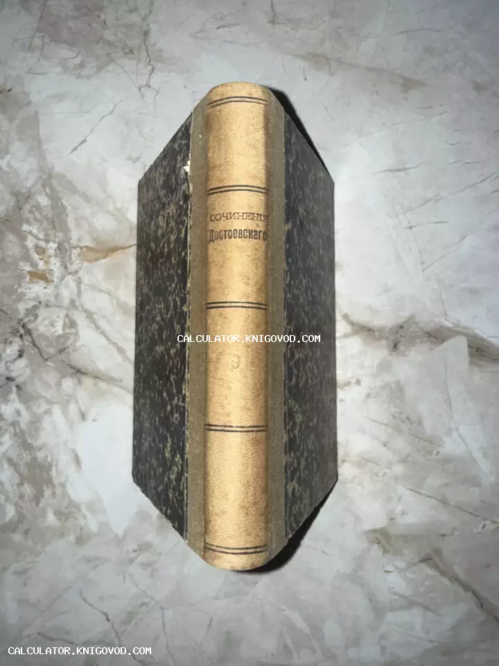 Вид сверху на корешок и обложку антикварной книги 'Сочинения Достоевского' с дореволюционной орфографией.
