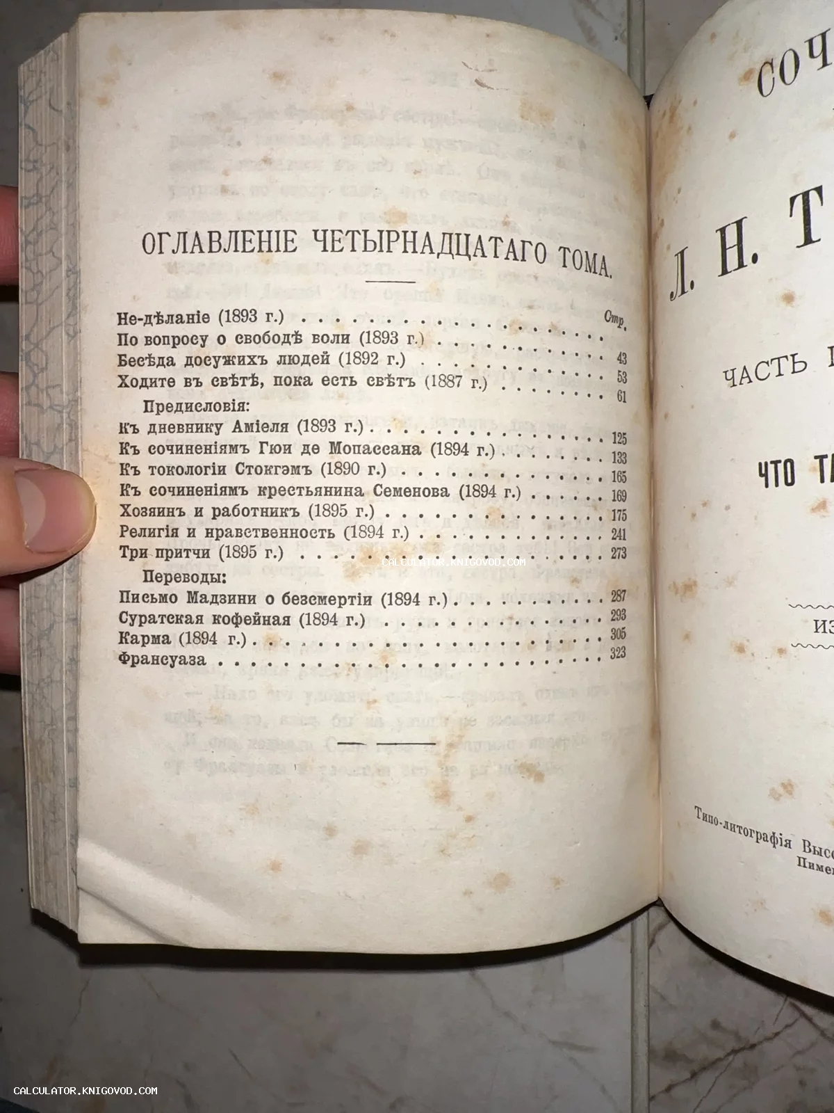 Разворот антикварной книги с оглавлением четырнадцатого тома сочинений Льва Толстого в старой орфографии с характерными пятнами времени.