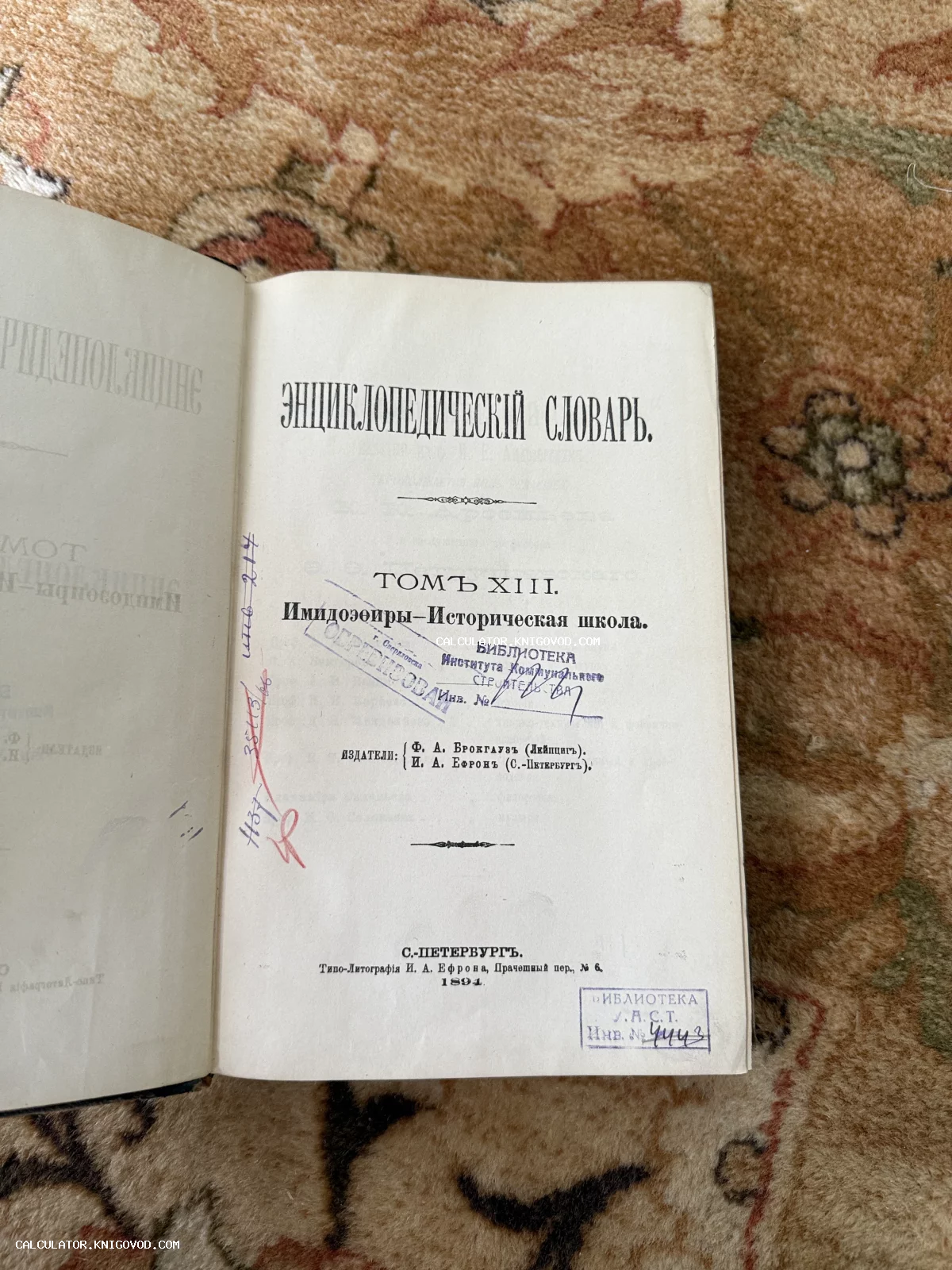 Титульный лист тринадцатого тома Энциклопедического словаря Брокгауза и Ефрона с библиотечными печатями и штампами, изданный в 1894 году.