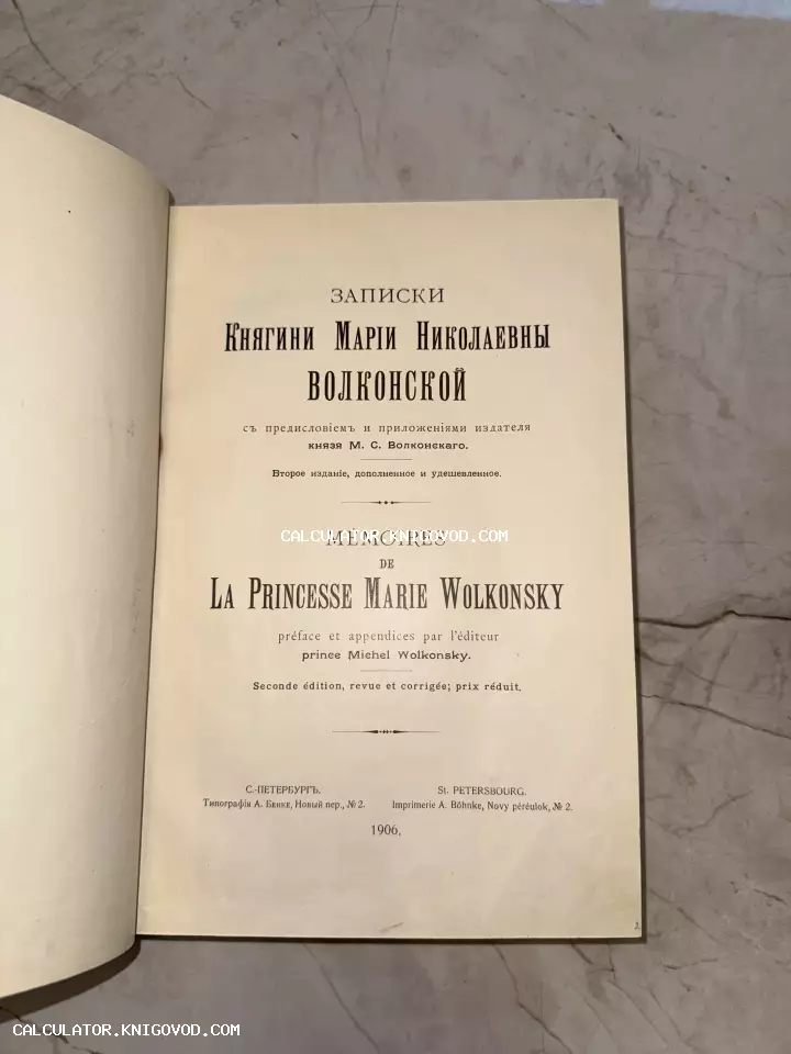 Титульный лист антикварного издания мемуаров княгини Марии Волконской на русском и французском языках, изданного в Санкт-Петербурге в 1906 году.