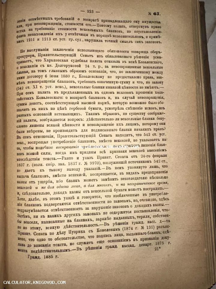 Разворот старинной книги 1885 года с текстом на дореволюционном русском языке, посвященным судебным решениям.