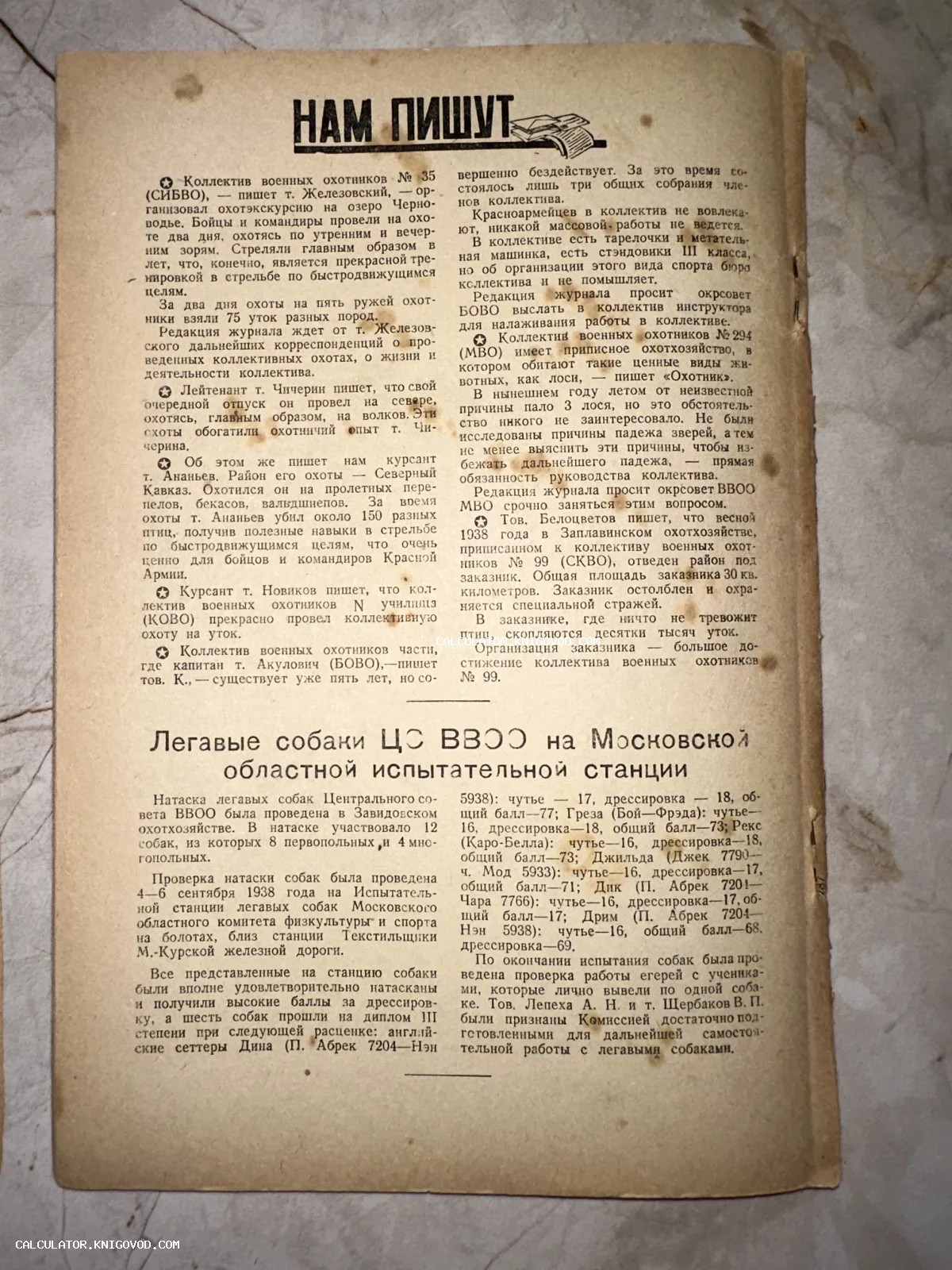 Старая печатная страница с текстом о легавых собаках и охотничьих хозяйствах СССР, датированная 1938 годом.