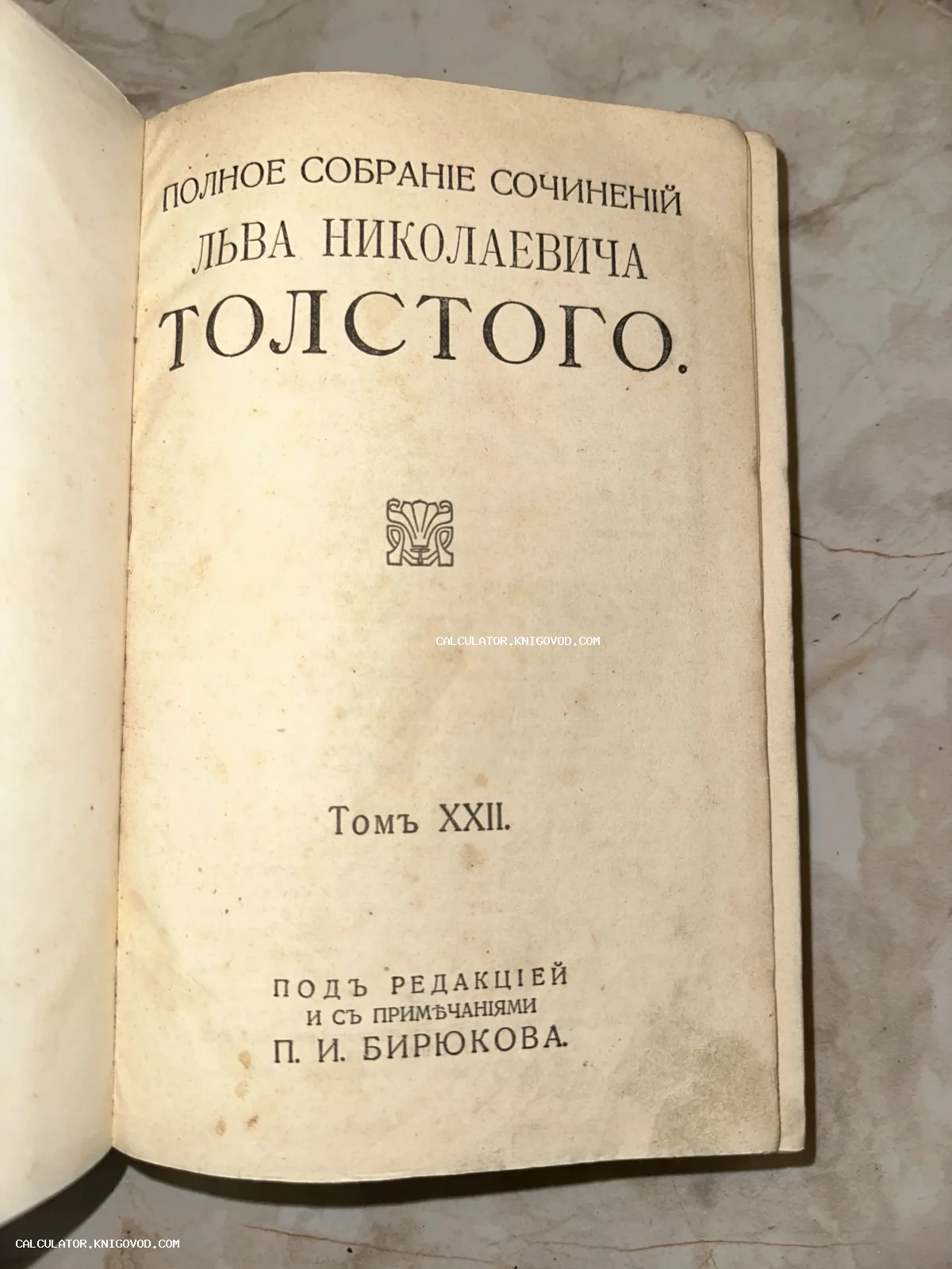 Старинный титульный лист 22 тома полного собрания сочинений Льва Толстого под редакцией П. И. Бирюкова, напечатанный дореволюционным шрифтом.