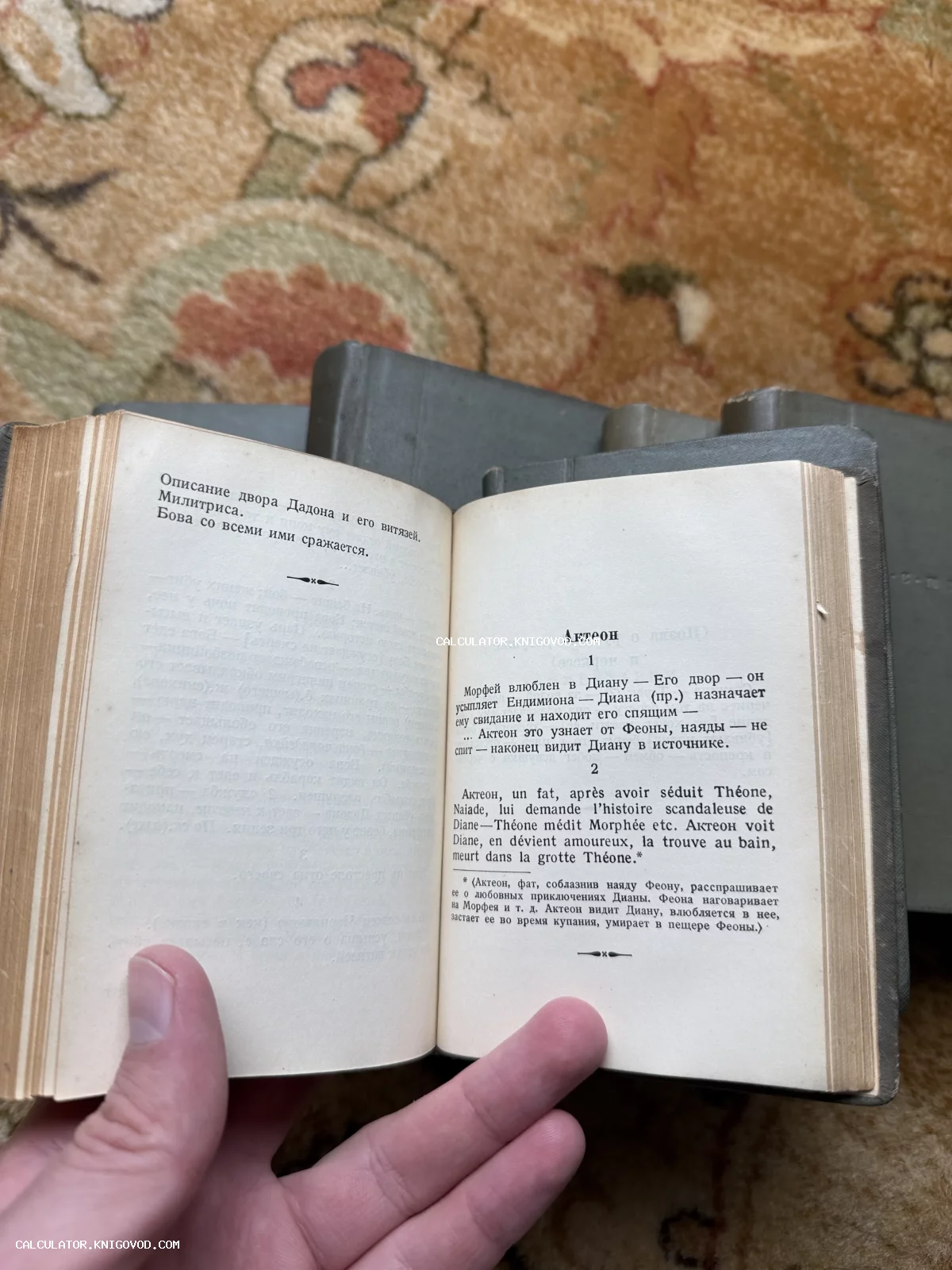 Разворот старинной книги малого формата с текстом об Актеоне и царе Дадоне на фоне ковра.