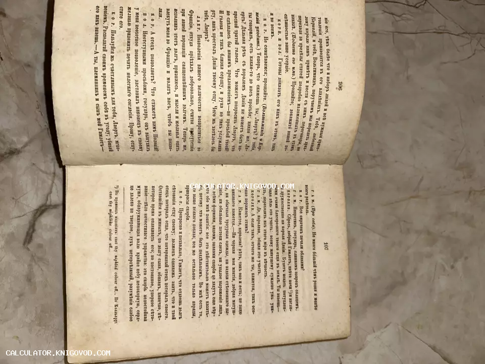 Разворот антикварной книги со страницами 106 и 107, текст пьесы «Гамлет» на русском языке в дореволюционной орфографии.