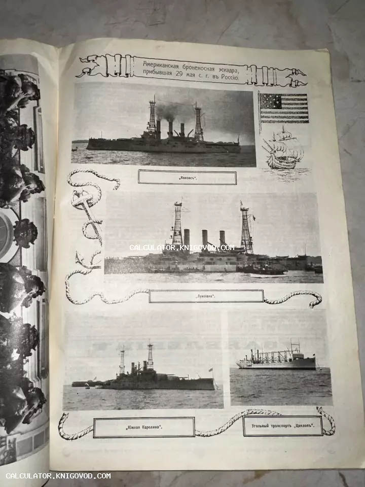 Страница старинного русского журнала с черно-белыми фотографиями американских броненосцев Канзас, Луизиана и Южная Каролина.