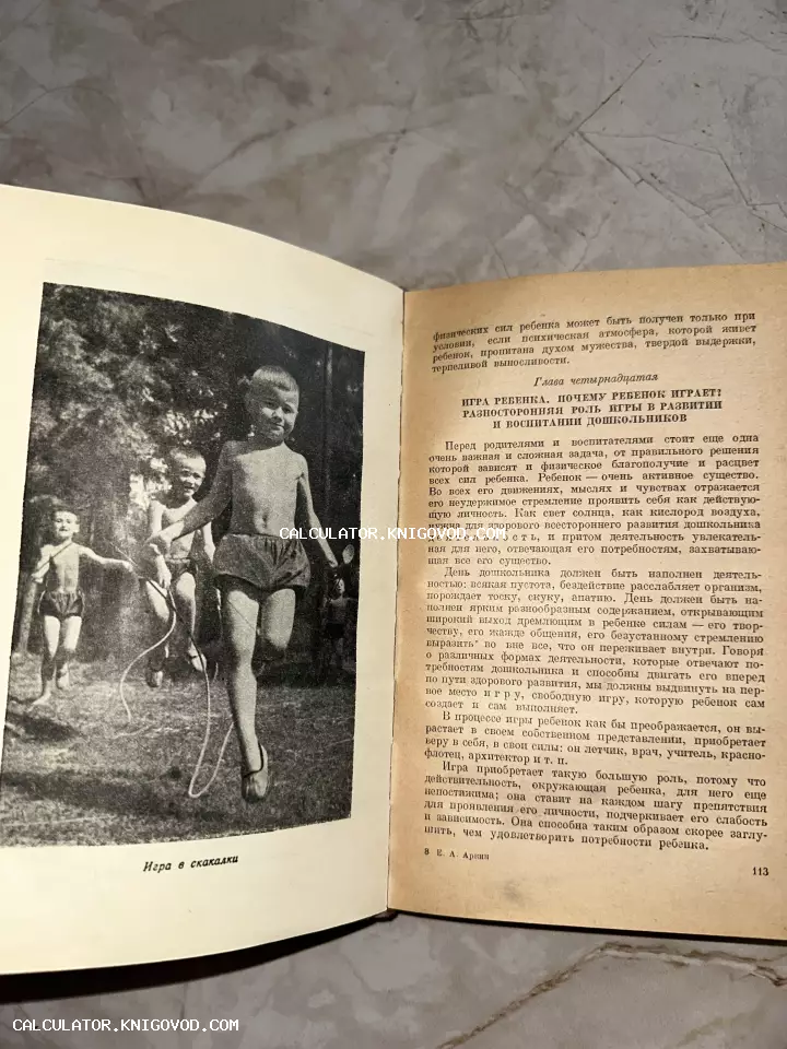 Разворот старой советской книги с черно-белой фотографией мальчика со скакалкой и текстом о роли игры в развитии дошкольника.