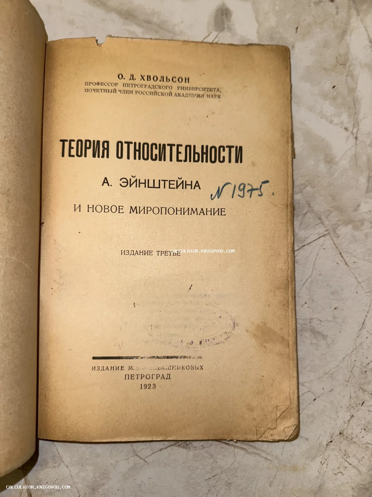 Титульный лист антикварной книги О.Д. Хвольсона о теории относительности Эйнштейна, изданной в Петрограде в 1923 году.